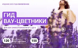 Гид Вау-цветники для зон зимостойкости от 2 до 8