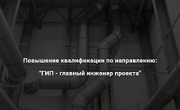 ГИП - главный инженер проекта logo