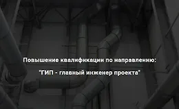 ГИП - главный инженер проекта
