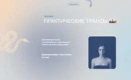 Практические трансы