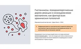 Гистаминоз