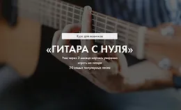 Гитара с нуля