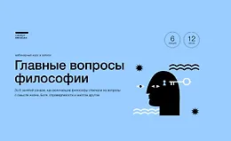 Главные вопросы философии