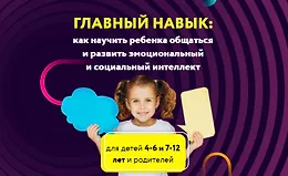 Главный навык: Как научить ребенка общаться и развить эмоциональный интеллект