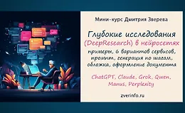 Глубокие нейросетевые исследования (DeepSearch)