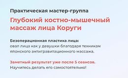 Глубокий костно-мышечный массаж лица Коруги logo