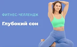 Глубокий сон