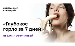 Глубокое горло за 7 дней