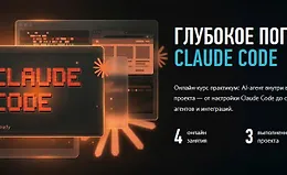 Глубокое погружение: Claude Code