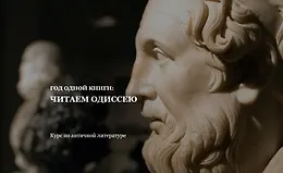 Год одной книги: Читаем Одиссею