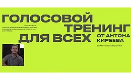 Голосовой тренинг для всех от Антона Киреева 