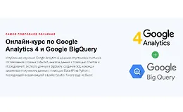 Google Analytics 4 и Google BigQuery