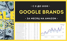 Google Brands. С 0 до 1000$ за месяц на Amazon logo