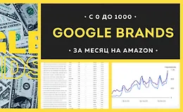 Google Brands. С 0 до 1000$ за месяц на Amazon