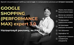 Google shopping (Performance max) Expert 3.0
