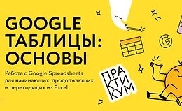 Google таблицы: Основы logo