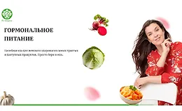 Гормональное питание