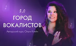 Город вокалистов