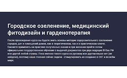 Городское озеленение, медицинский фитодизайн и гарденотерапия logo