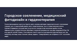 Городское озеленение, медицинский фитодизайн и гарденотерапия