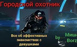 Городской охотник