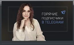 Горячие подписчики в Телеграм