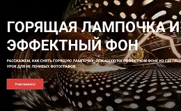 Горящая лампочка и эффектный фон