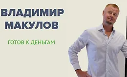 Готов к деньгам