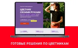 Готовые решения по цветникам