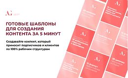 Готовые шаблоны для создания контента за 5 минут logo