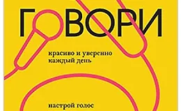 Говори красиво и уверенно каждый день. Настрой голос и речь за 5 недель