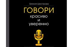 Говори красиво и уверенно. Постановка голоса и речи logo