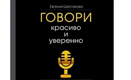 Говори красиво и уверенно. Постановка голоса и речи