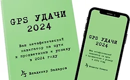 GPS Удачи 2024