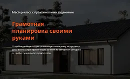 Грамотная планировка своими руками