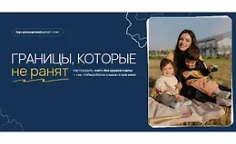 Границы, которые не ранят