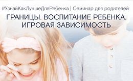 Границы. Воспитание ребенка. Планшет и игровая зависимость logo