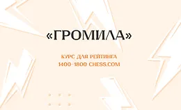 «Громила» Курс для рейтинга 1400-1800