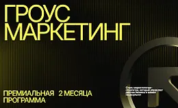Гроус маркетинг