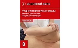 Грудной и поясничный отделы. Клиника. Диагностика. Семинар №8