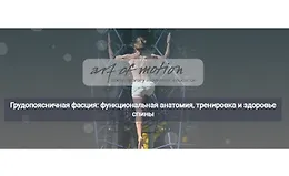 Грудопоясничная фасция: функциональная анатомия, тренировка и здоровье спины