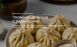 Грузинская кухня