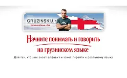 Грузинский язык за 3 месяца