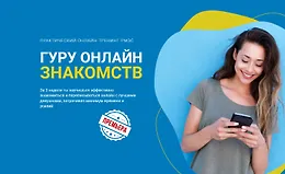 Гуру онлайн знакомств