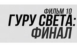Гуру света. Фильм 10 — Финал. Самый востребованный свет