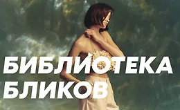 Гуру света. Фильм 8 - Библиотека бликов. Каустика. Смешанный свет