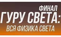 Гуру света: Финал/ Фильм 1 - "Вся физика света"