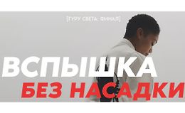 Гуру света: Финал/ Фильм 2 - "Вспышка без насадки" logo