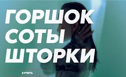 Гуру света: Финал / Фильм 3 - "Горшок, соты, шторки"