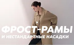 Гуру света. Финал. Фильм 9 — Фрост-рамы. Нестандартные насадки